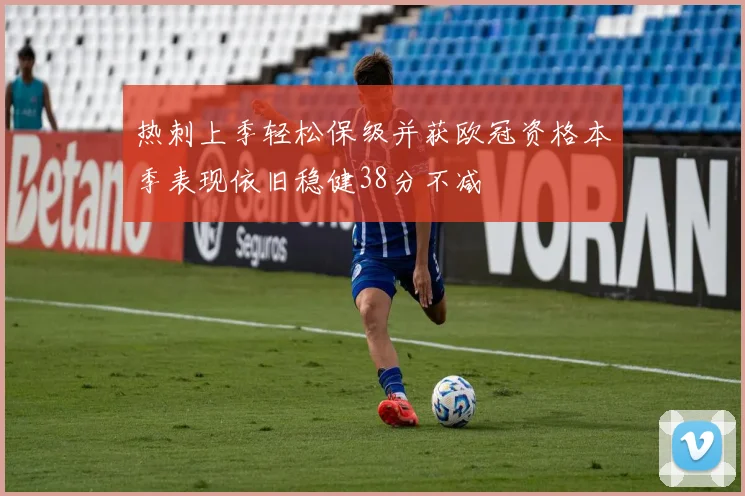 热刺上季轻松保级并获欧冠资格本季表现依旧稳健38分不减