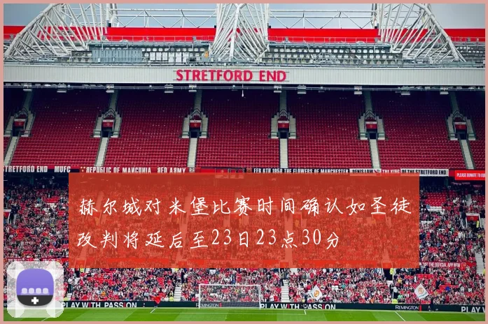 赫尔城对米堡比赛时间确认如圣徒改判将延后至23日23点30分