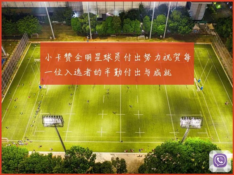 小卡赞全明星球员付出努力祝贺每一位入选者的辛勤付出与成就