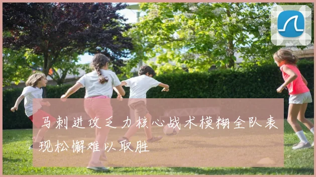 马刺进攻乏力核心战术模糊全队表现松懈难以取胜