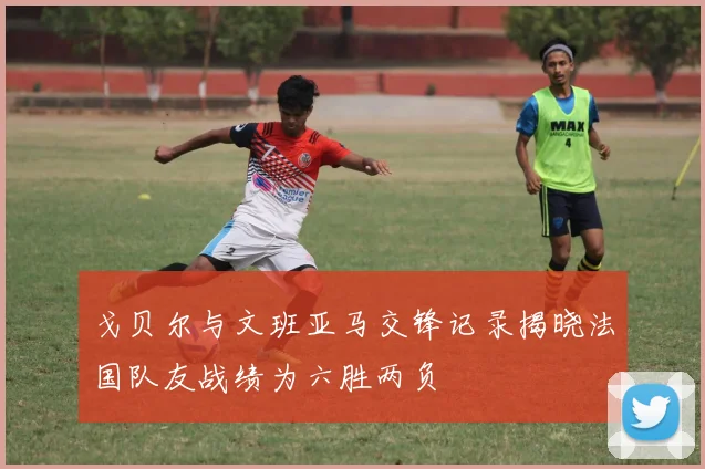 戈贝尔与文班亚马交锋记录揭晓法国队友战绩为六胜两负
