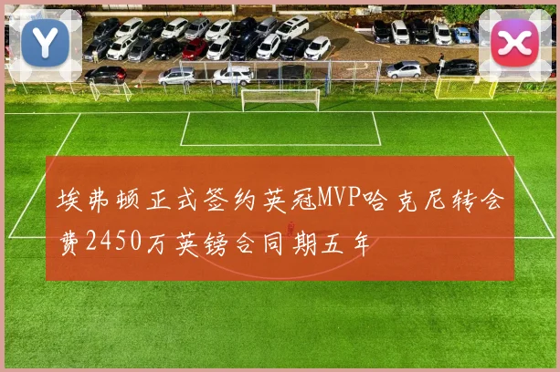 埃弗顿正式签约英冠MVP哈克尼转会费2450万英镑合同期五年