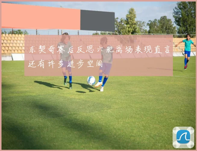 东契奇赛后反思六犯离场表现直言还有许多进步空间