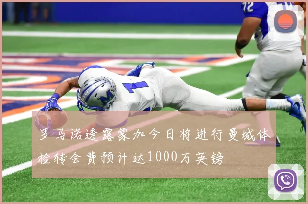 罗马诺透露蒙加今日将进行曼城体检转会费预计达1000万英镑