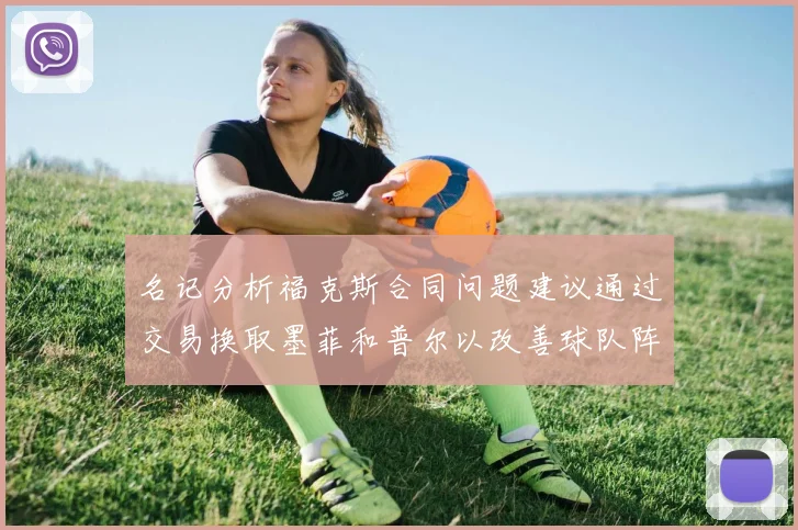 名记分析福克斯合同问题建议通过交易换取墨菲和普尔以改善球队阵容